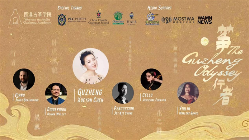 古箏與多元文化專場(chǎng)音樂會(huì)《箏·行者》在澳大利亞珀斯圓滿落幕